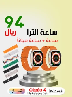 عرض اليوم الوطني السعودي ساعتين الترا 94 ريال فقط