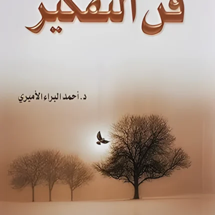 OBEIKAN PUBLISHING فن التفكير