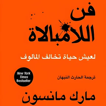 فن اللامبالاة - فن عدم إعطاء التركيز البؤري التلقائي