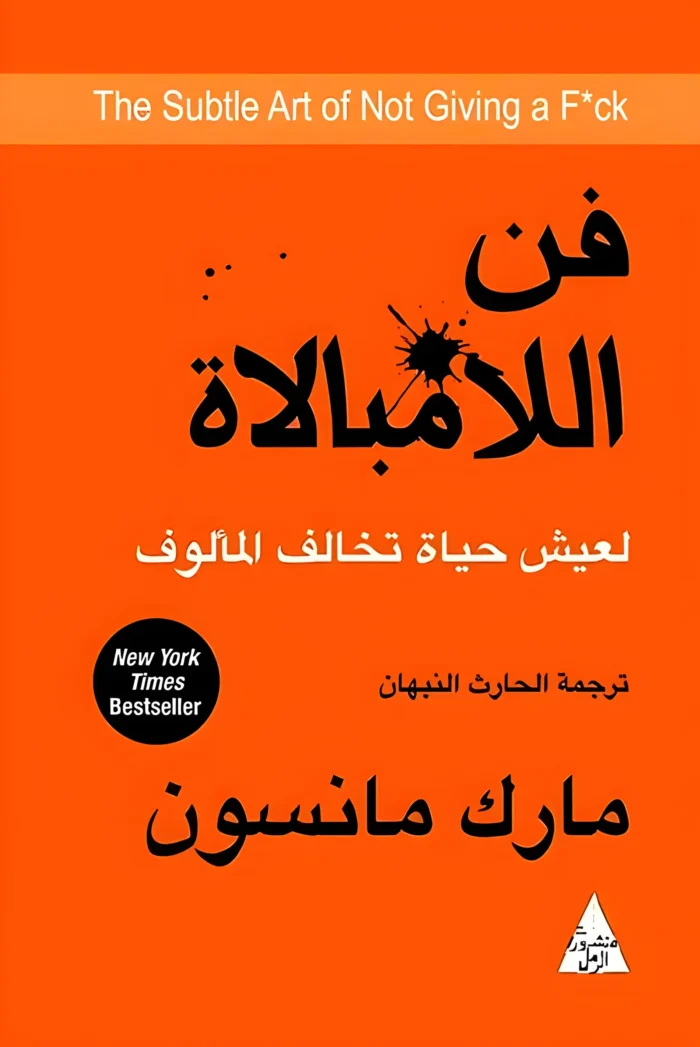 فن اللامبالاة - فن عدم إعطاء التركيز البؤري التلقائي