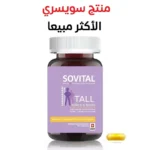 حبوب زيادة الطول سوفيتال Sovital Tall – عبوة 90 كبسولة