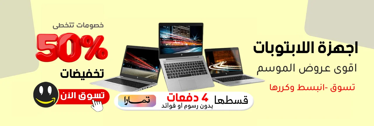 اجهزة اللابتوب وملحقاتها