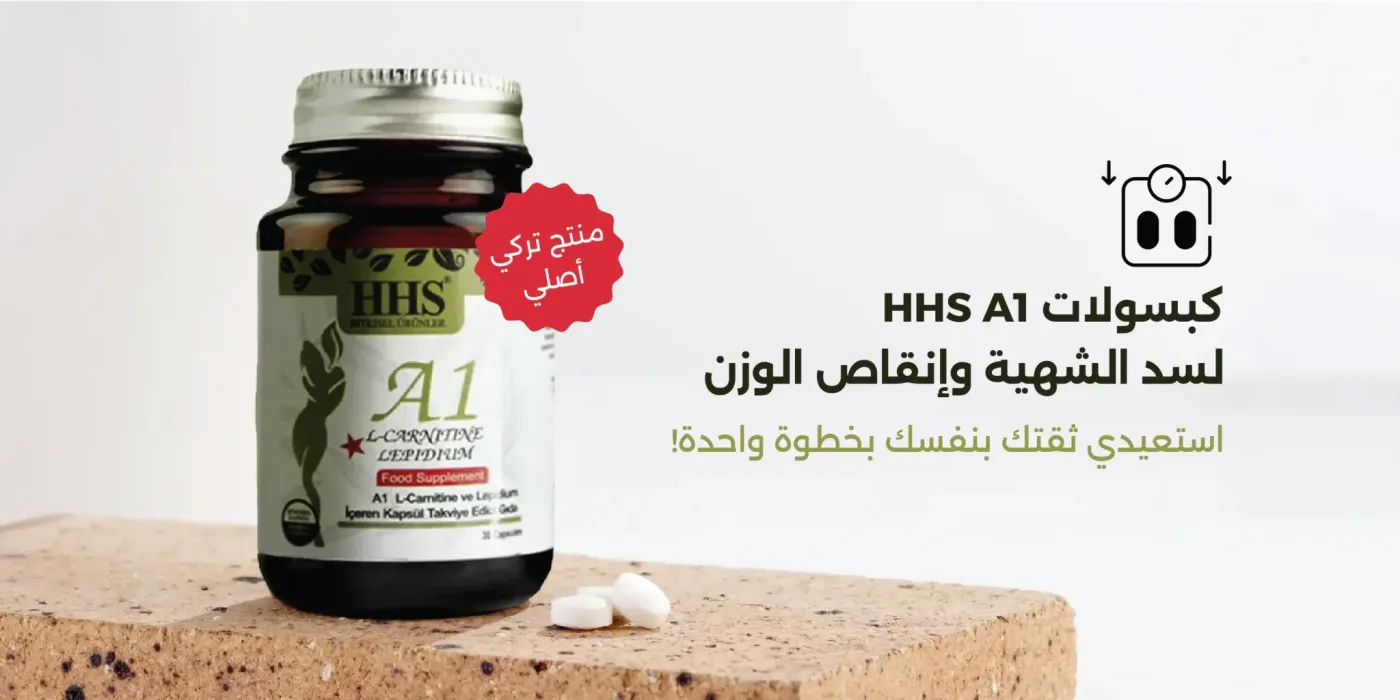 كبسولات HHS A1 لسد الشهية ‏وإنقاص الوزن (حبوب تنحيف آمنة سريعة المفعول)